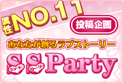 属性NO.11 投稿企画 あなたが創るラブストーリー SS Party★ ショートストーリー 2nd Season 萌え属性編