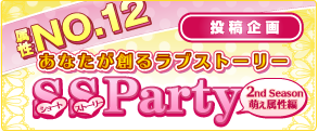 属性NO.12 投稿企画あなたが創るラブストーリーSS Party★ショートストーリー2nd Season 萌え属性編