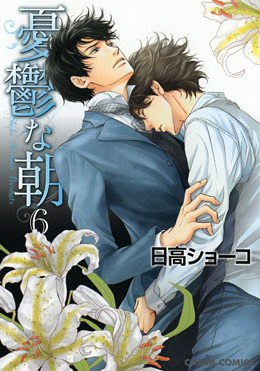 日高ショーコ『忧郁な朝』オリジナルコースターもらえる!