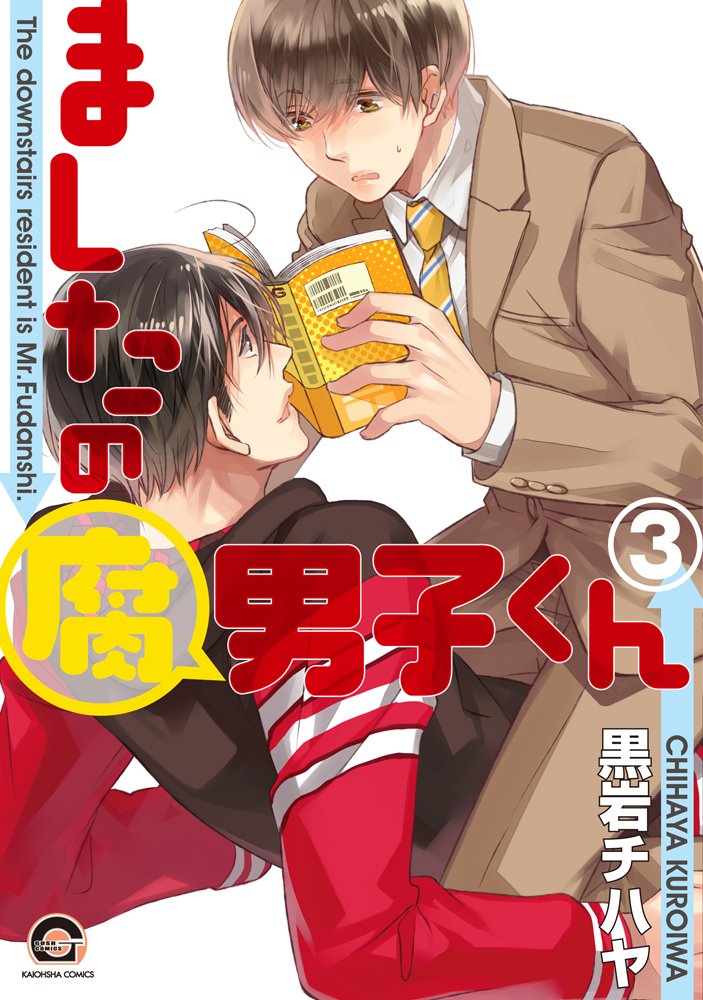 『ましたの腐男子くん (3)』黒岩チハヤ 特典まとめ！4月10日発売 BLニュースかき集め隊長