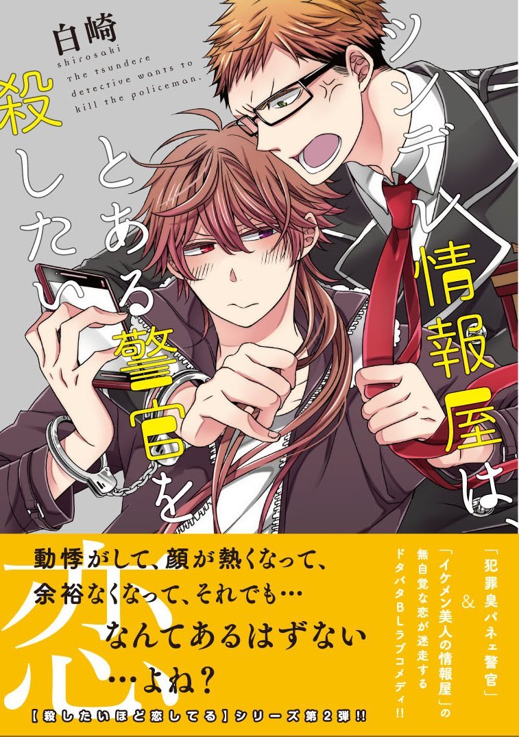 『ツンデレ情报屋は,とある警官を杀したい』白崎 特典まとめ!