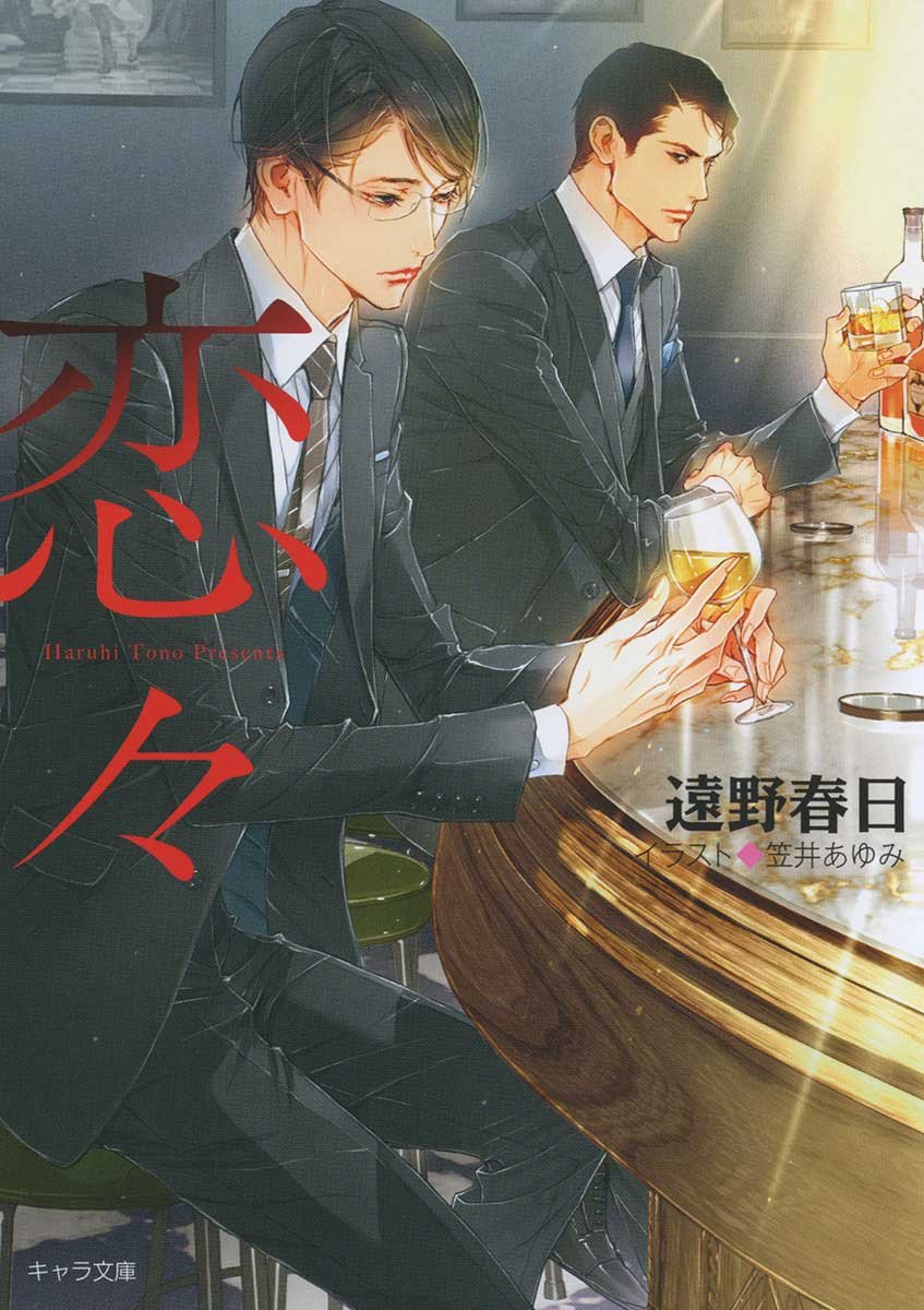 『恋々 疵と蜜2』远野春日 特典まとめ!