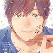 Twitter いただきます、ごちそうさま　通常盤