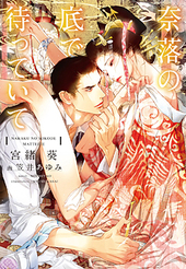 奈落の底で待っていて