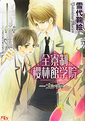 全寮制櫻林館学院～ゴシック～