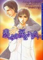 悲しみの涙はいらない
