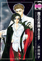魔王の系譜　魔王の息子（新装版）