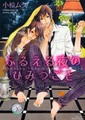 ふるえる夜のひみつごと