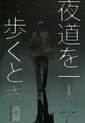 夜道を一人で歩くとき　再録
