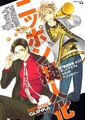 ニッポン擬人化(アンソロジー著者他複数)