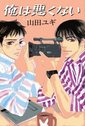 俺は悪くない(文庫)
