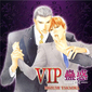 VIP 3  -蠱惑-