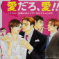 愛だろ、愛!!-山田ユギバンブーセレクションCD-