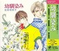 幼馴染み