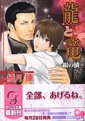 龍と竜～銀の鱗～