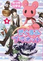 きぐるみプラネット　1