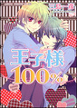 王子様100％