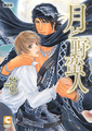 月と野蛮人(限定版冊子付き)