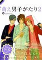 萌え男子がたり２