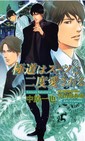 極道はスーツに二度愛される