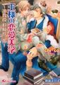 王様の恋愛美学 ～准教授杉崎桂一郎～