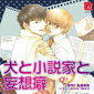 犬と小説家と妄想癖