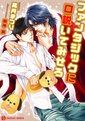 ファンタジックに口説いてみせろ