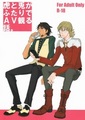 虎と兎がふたりでAV観る話。