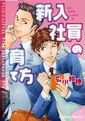 新入社員の育て方