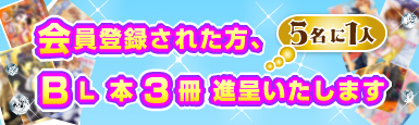 ����o�^���ꂽ���A5����1�lBL�{3���@�i�悢�����܂��B