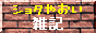 ショタやおい雑記