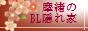 摩緒のＢＬ隠れ家