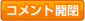 �R�����g�J��