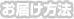 お届け方法