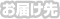 お届け先