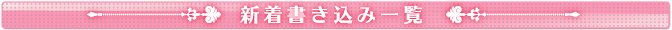 新着書き込み一覧