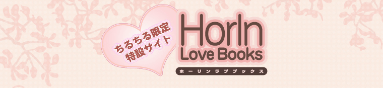 HorIn Love Books ちるちる限定特設サイト