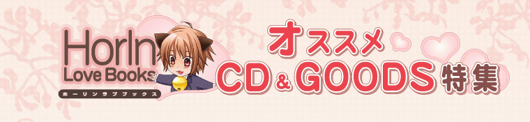 オススメCD&GOODS特集 ちるちる限定特設サイト