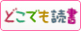どこでも読書