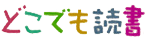 どこでも読書