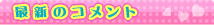 �ŐV�̃R�����g