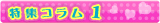 ���W�R�����P