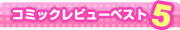 �R�~�b�N���r���[�x�X�g�R