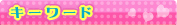 �L�[���[�h