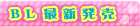 BL�ŐV�̔�