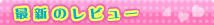 �ŐV�̃��r���[
