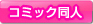 �R�~�b�N���l