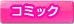 �R�~�b�N