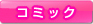�R�~�b�N