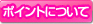 �|�C���g�ɂ���